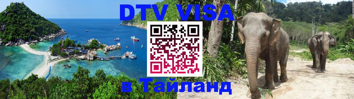Виза ДТВ на 5 лет в Тайланд 