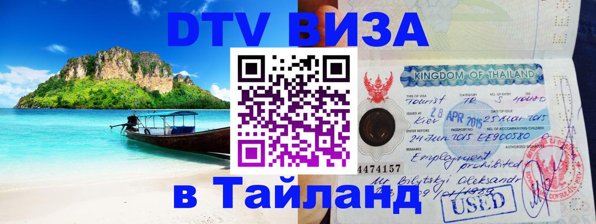 DTV Visa Thailand — прайс и условия, виза без дополнительных документов - Симферополь  21.11.2025 