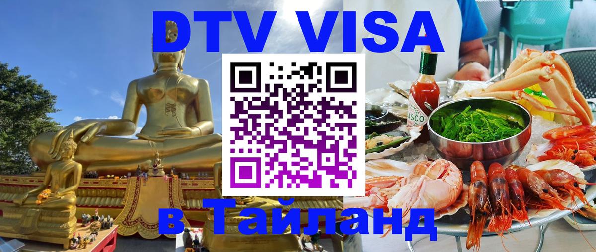 DTV Visa Тайланд купить 